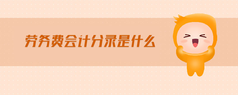 勞務費會計分錄是什么