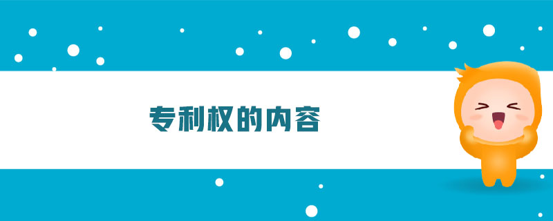 專利權(quán)的內(nèi)容 專利權(quán)的內(nèi)容
