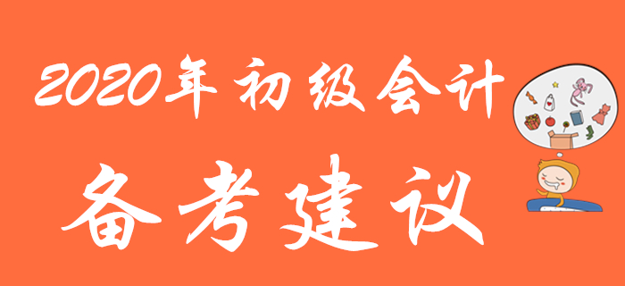 別人都在收藏的2020年初級會計(jì)備考建議，再不看就晚了！