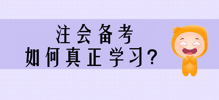 2020年注會備考，如何真正學(xué)習(xí)？