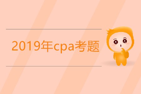 2019年cpa考題在哪里能找到？