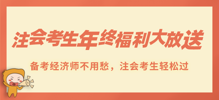 注會考生年終福利贈送！跨考經濟師不用愁