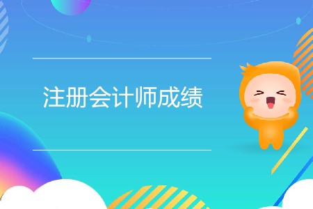 找人修改注冊(cè)會(huì)計(jì)師成績(jī)可靠嗎？