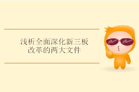 淺析全面深化新三板改革的兩大文件