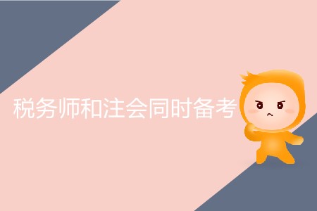稅務(wù)師和注會同時備考可行嗎？