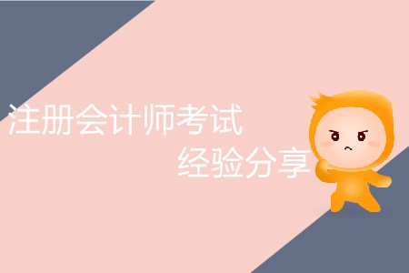 干貨！注冊(cè)會(huì)計(jì)師考試經(jīng)驗(yàn)分享！