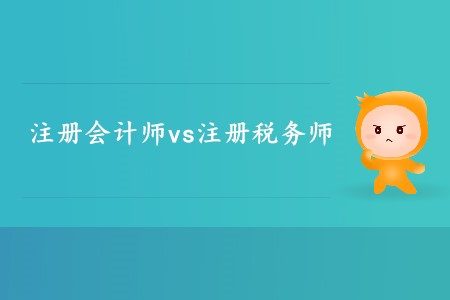 你知道注冊(cè)會(huì)計(jì)師和注冊(cè)稅務(wù)師的區(qū)別有哪些嗎？