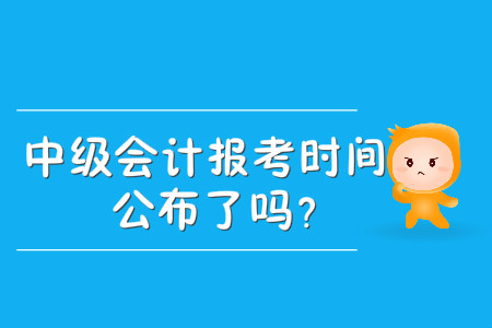 中級會計報考時間公布了嗎？