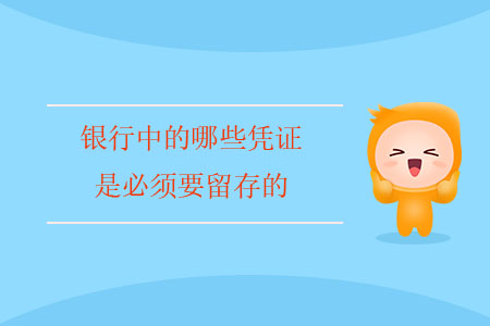銀行中的哪些憑證是必須要留存的？