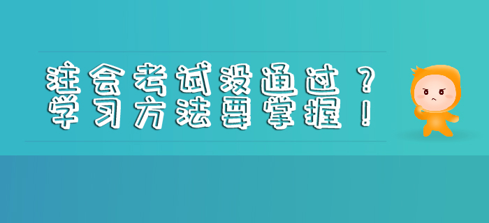 注會考試沒通過？學習方法要掌握！
