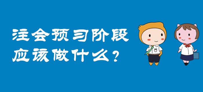 2020年注會預習階段應該做什么？