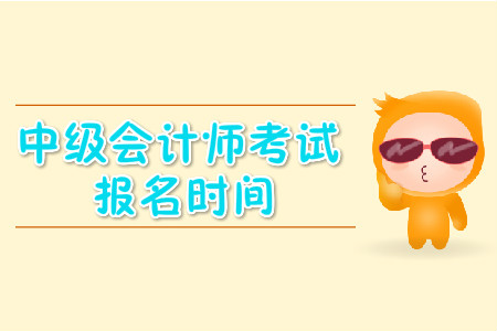 安徽中級(jí)會(huì)計(jì)考試報(bào)名時(shí)間是什么時(shí)候？
