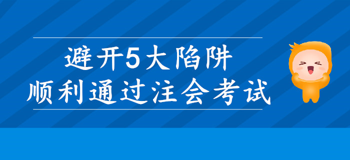 注會考試想要順利通過，需要避開5大陷阱