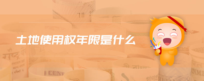 土地使用權(quán)年限是什么 土地使用權(quán)年限是什么