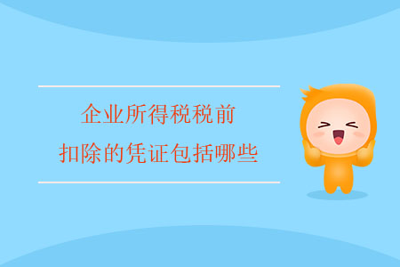 企業(yè)所得稅稅前扣除的憑證包括哪些？