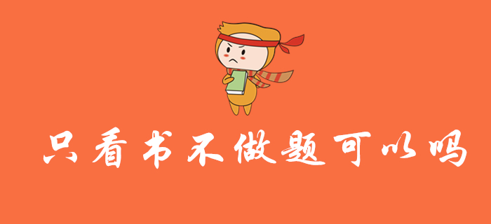 備考2020年初級(jí)會(huì)計(jì)職稱考試，可以只看書不做題嗎？