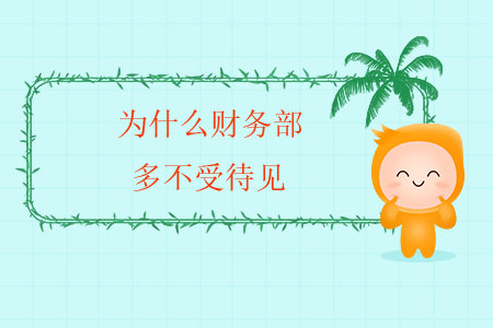 為什么財(cái)務(wù)部多不受待見(jiàn)？