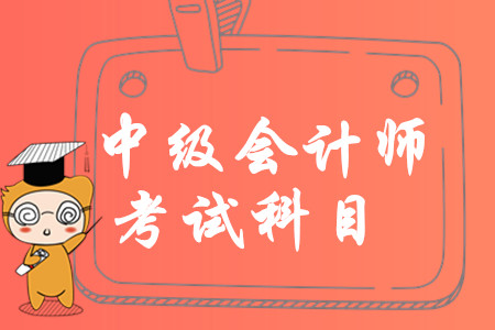 中級會計考哪幾門？2020年首次報考如何搭配科目？