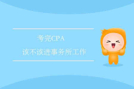 考完CPA，該不該進事務所工作？