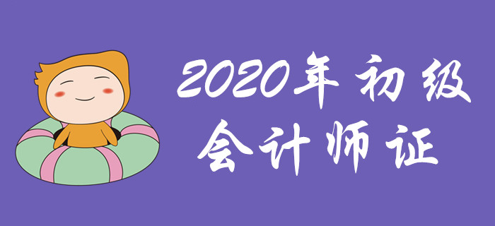 距離2020年初級(jí)會(huì)計(jì)師證，也許你只差這一步！