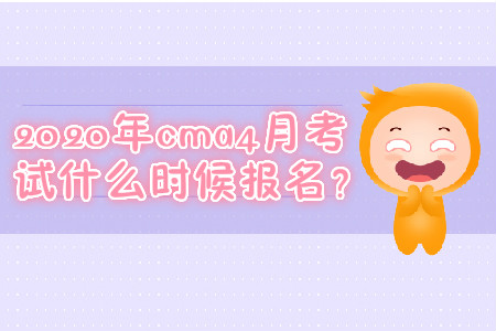 2020年cma4月考試什么時(shí)候報(bào)名？