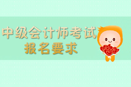 上海中級會計報名要求很嚴格嗎？