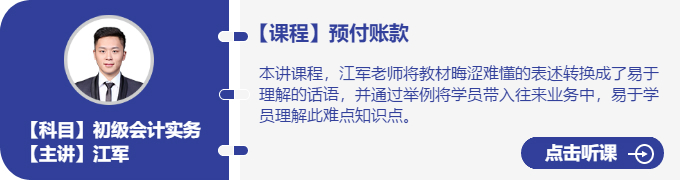 實務-江軍_預付賬款