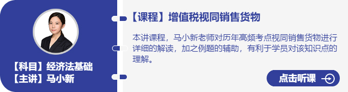 經(jīng)濟法-馬小新_增值稅視同銷售貨物