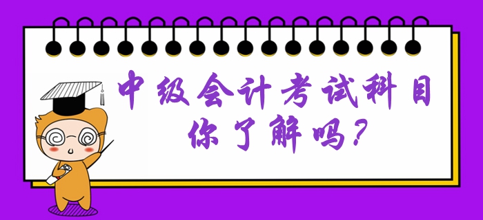中級會計考試科目難易程度是怎么樣的？考試特點有哪些？