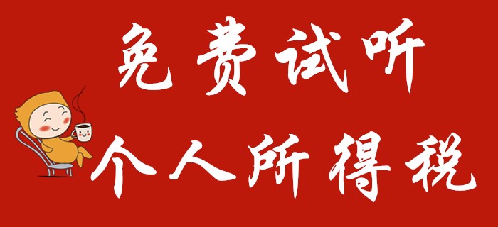 東奧名師馬小新講解初級(jí)會(huì)計(jì)經(jīng)濟(jì)法中的個(gè)人所得稅！火速圍觀！