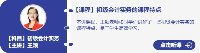 實務-王穎_初級會計實務的課程特點
