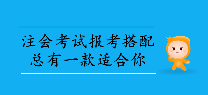 2020年注會(huì)考試報(bào)考科目搭配，總有一款適合你