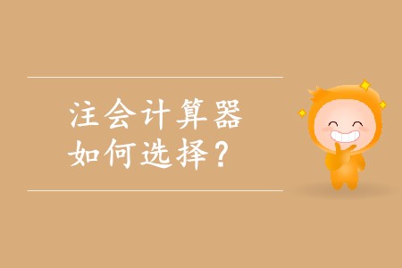 選擇注冊(cè)會(huì)計(jì)師計(jì)算器應(yīng)該注意什么？