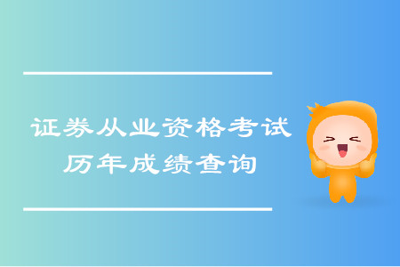 證券從業(yè)資格證歷史成績查詢網(wǎng)址是什么？