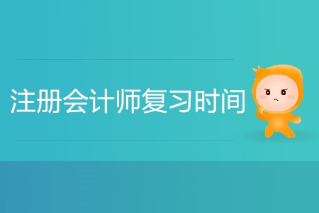 注冊(cè)會(huì)計(jì)師復(fù)習(xí)時(shí)間怎么安排合理？