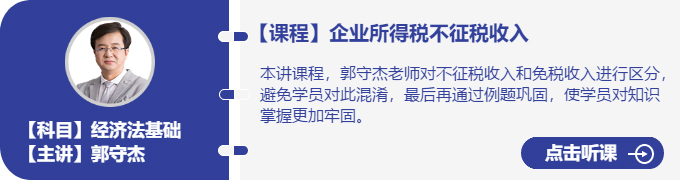經(jīng)濟法-郭守杰_企業(yè)所得稅不征稅收入