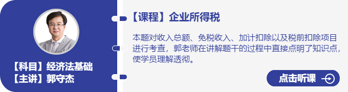 經(jīng)濟法-郭守杰_企業(yè)所得稅