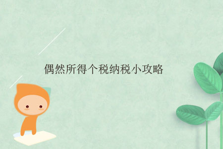 偶然所得個稅納稅小攻略