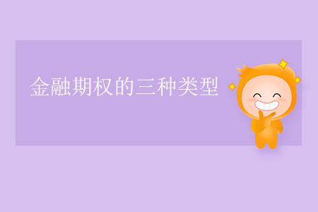 金融期權(quán)的三種類型