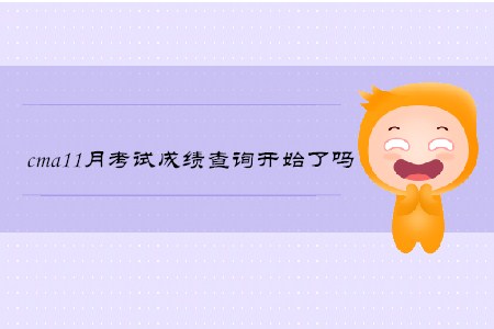 cma11月考試成績查詢開始了嗎