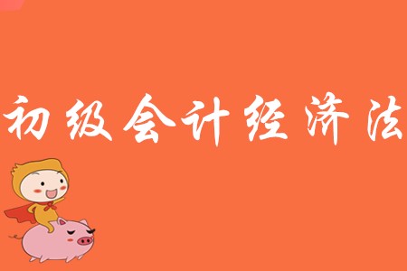 初級會計(jì)經(jīng)濟(jì)法記憶順口溜有必要嗎?