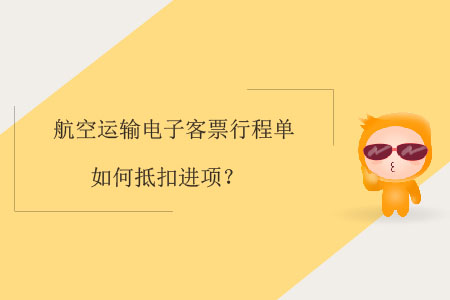 航空運(yùn)輸電子客票行程單如何抵扣進(jìn)項(xiàng)？