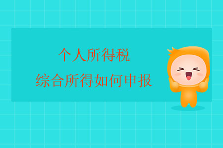個(gè)人所得稅綜合所得如何申報(bào)？