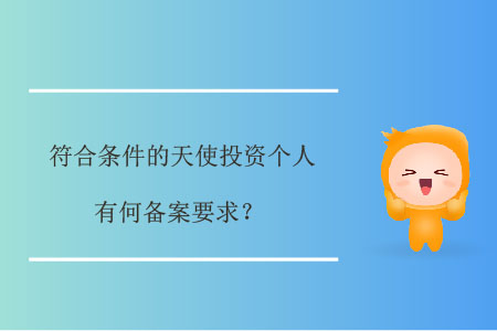 符合條件的天使投資個(gè)人，有何備案要求？