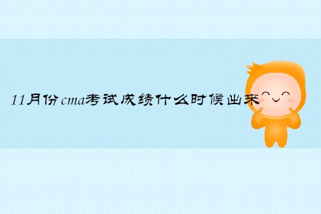 11月份cma考試成績(jī)什么時(shí)候出來(lái)