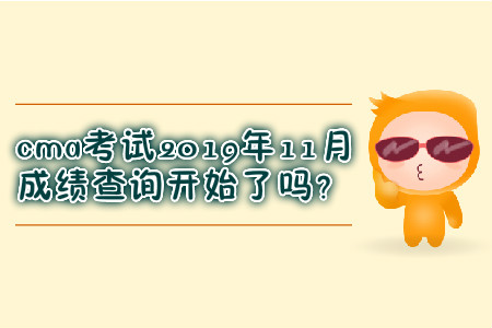 cma考試2019年11月成績查詢開始了嗎？