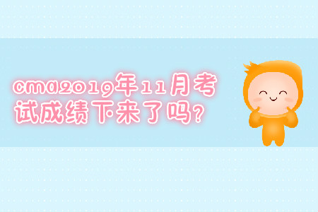 cma2019年11月考試成績下來了嗎？