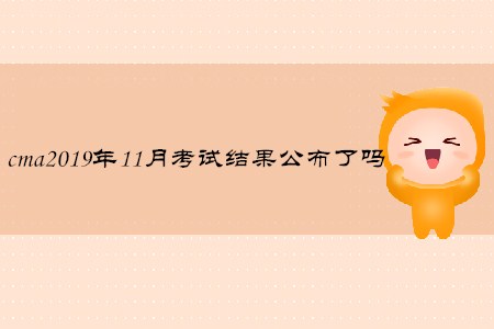 cma2019年11月考試結(jié)果公布了嗎
