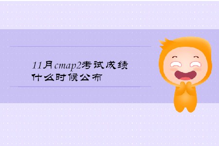 11月cmap2考試成績(jī)什么時(shí)候公布