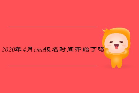 2020年4月cma報(bào)名時(shí)間開(kāi)始了嗎 2020年4月cma報(bào)名時(shí)間開(kāi)始了嗎